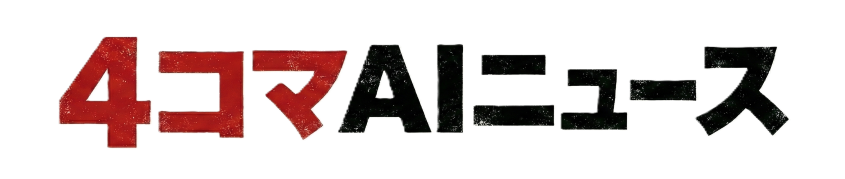 4コマAIニュース